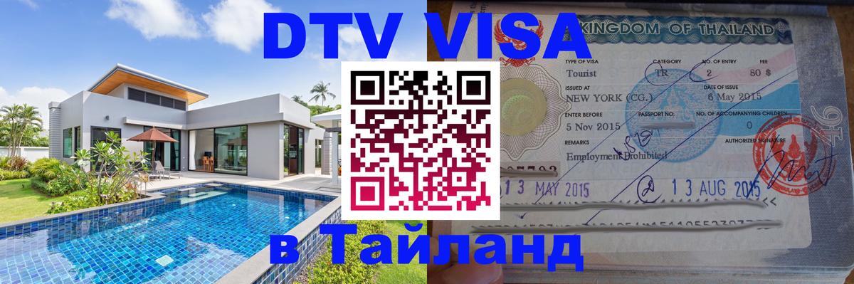 Электронная виза DTV в Тайланд 