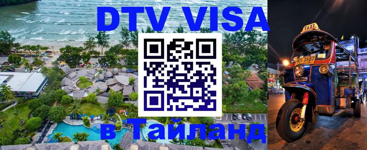 ДТВ VISA Тайланд для фрилансеров Приштина 